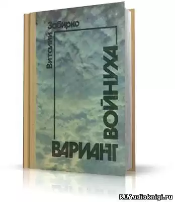 Забирко Виталий - Вариант HubKnigi — Аудиокниги Онлайн | Классика, Детективы, Поэзия и Более