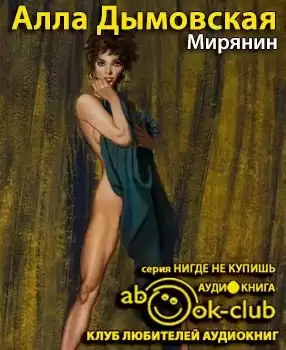 Дымовская Алла - Мирянин HubKnigi — Аудиокниги Онлайн | Классика, Детективы, Поэзия и Более