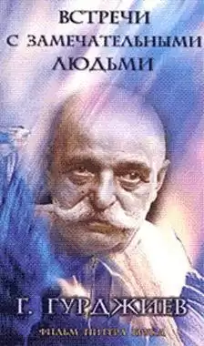Гурджиев Георгий - Встречи с замечательными людьми HubKnigi — Аудиокниги Онлайн | Классика, Детективы, Поэзия и Более