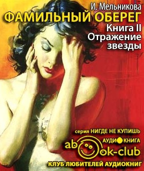 Мельникова Ирина - Отражение звезды HubKnigi — Аудиокниги Онлайн | Классика, Детективы, Поэзия и Более