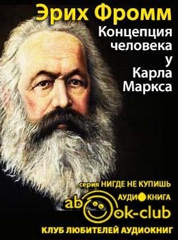 Фромм Эрих - Концепция человека у Карла Маркса HubKnigi — Аудиокниги Онлайн | Классика, Детективы, Поэзия и Более