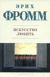 Фромм Эрих - Искусство любить HubKnigi — Аудиокниги Онлайн | Классика, Детективы, Поэзия и Более