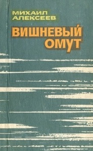 Алексеев Михаил - Вишневый омут HubKnigi — Аудиокниги Онлайн | Классика, Детективы, Поэзия и Более