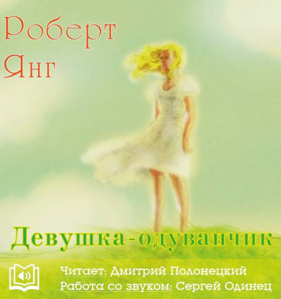 Янг Роберт - Девушка-одуванчик HubKnigi — Аудиокниги Онлайн | Классика, Детективы, Поэзия и Более