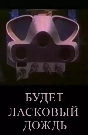 Брэдбери Рэй - Будет ласковый дождь HubKnigi — Аудиокниги Онлайн | Классика, Детективы, Поэзия и Более