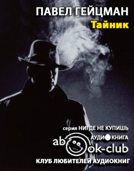 Гейцман Павел - Тайник HubKnigi — Аудиокниги Онлайн | Классика, Детективы, Поэзия и Более