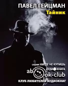 Гейцман Павел - Тайник HubKnigi — Аудиокниги Онлайн | Классика, Детективы, Поэзия и Более