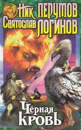 Логинов Святослав, Перумов Ник - Чёрная кровь HubKnigi — Аудиокниги Онлайн | Классика, Детективы, Поэзия и Более
