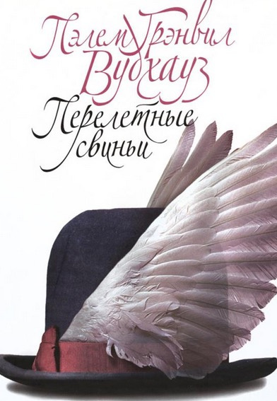 Вудхауз Пэлем - Перелетные свиньи HubKnigi — Аудиокниги Онлайн | Классика, Детективы, Поэзия и Более