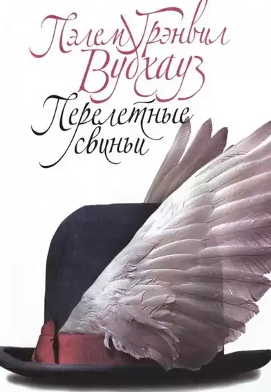 Вудхауз Пэлем - Перелетные свиньи HubKnigi — Аудиокниги Онлайн | Классика, Детективы, Поэзия и Более