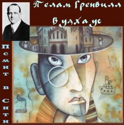 Вудхауз Пэлем - Псмит в Сити HubKnigi — Аудиокниги Онлайн | Классика, Детективы, Поэзия и Более