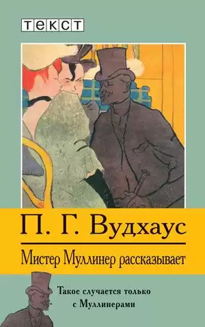 Вудхауз Пэлем - Мистер Муллинер рассказывает HubKnigi — Аудиокниги Онлайн | Классика, Детективы, Поэзия и Более