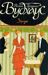 Вудхауз Пэлем - Укридж HubKnigi — Аудиокниги Онлайн | Классика, Детективы, Поэзия и Более