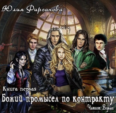 Фирсанова Юлия - Божий промысел по контракту HubKnigi — Аудиокниги Онлайн | Классика, Детективы, Поэзия и Более