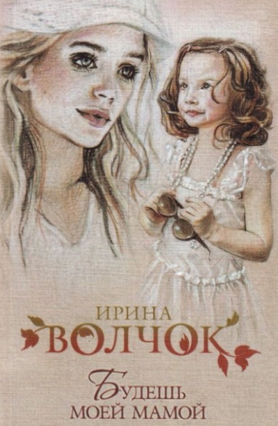 Волчок Ирина - Будешь моей Мамой HubKnigi — Аудиокниги Онлайн | Классика, Детективы, Поэзия и Более