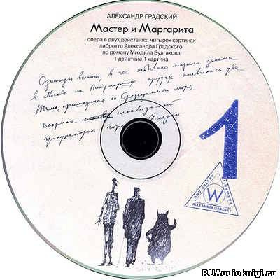 Булгаков Михаил - Рок-опера Мастер и Маргарита HubKnigi — Аудиокниги Онлайн | Классика, Детективы, Поэзия и Более