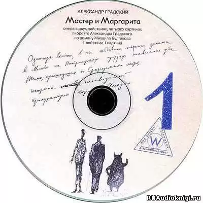 Булгаков Михаил - Рок-опера Мастер и Маргарита HubKnigi — Аудиокниги Онлайн | Классика, Детективы, Поэзия и Более