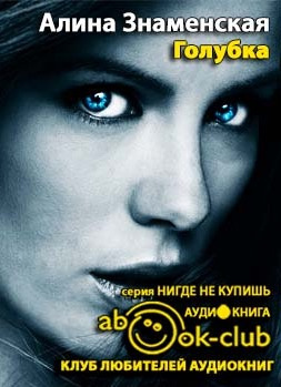 Знаменская Алина - Голубка HubKnigi — Аудиокниги Онлайн | Классика, Детективы, Поэзия и Более