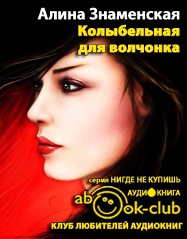 Знаменская Алина - Колыбельная для волчонка HubKnigi — Аудиокниги Онлайн | Классика, Детективы, Поэзия и Более