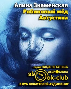 Знаменская Алина - Рябиновый мед. Августина HubKnigi — Аудиокниги Онлайн | Классика, Детективы, Поэзия и Более