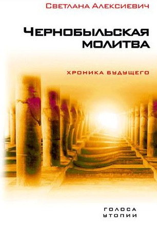 Алексиевич Светлана - Чернобыльская молитва HubKnigi — Аудиокниги Онлайн | Классика, Детективы, Поэзия и Более
