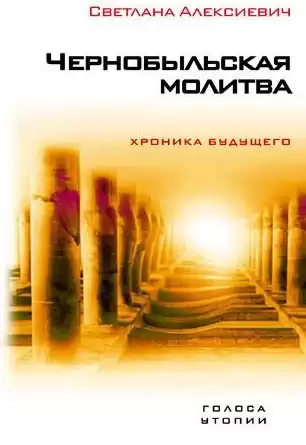 Алексиевич Светлана - Чернобыльская молитва HubKnigi — Аудиокниги Онлайн | Классика, Детективы, Поэзия и Более