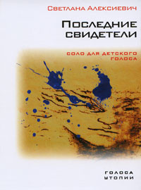 Алексиевич Светлана - Последние свидетели. Соло для детского голоса HubKnigi — Аудиокниги Онлайн | Классика, Детективы, Поэзия и Более