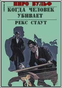 Стаут Рекс - Когда человек убивает HubKnigi — Аудиокниги Онлайн | Классика, Детективы, Поэзия и Более