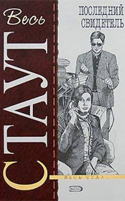 Стаут Рекс - Последний свидетель HubKnigi — Аудиокниги Онлайн | Классика, Детективы, Поэзия и Более