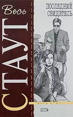 Стаут Рекс - Последний свидетель HubKnigi — Аудиокниги Онлайн | Классика, Детективы, Поэзия и Более