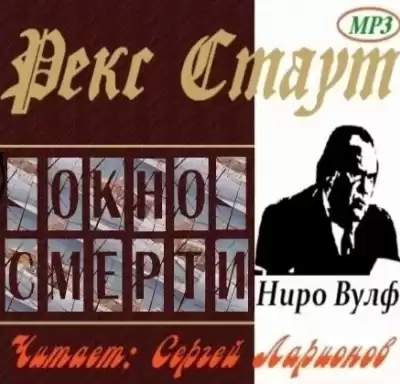 Стаут Рекс - Окно смерти HubKnigi — Аудиокниги Онлайн | Классика, Детективы, Поэзия и Более
