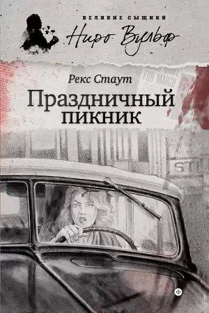 Стаут Рекс - Праздничный пикник HubKnigi — Аудиокниги Онлайн | Классика, Детективы, Поэзия и Более