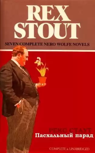 Стаут Рекс - Пасхальный парад HubKnigi — Аудиокниги Онлайн | Классика, Детективы, Поэзия и Более