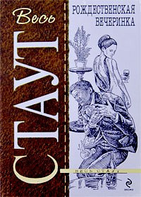 Стаут Рекс - Рождественская вечеринка HubKnigi — Аудиокниги Онлайн | Классика, Детективы, Поэзия и Более