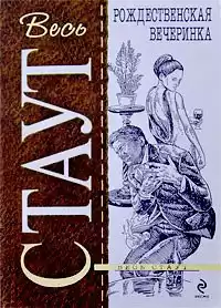 Стаут Рекс - Рождественская вечеринка HubKnigi — Аудиокниги Онлайн | Классика, Детективы, Поэзия и Более