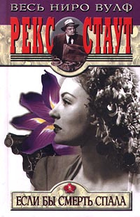 Стаут Рекс - Если бы смерть спала HubKnigi — Аудиокниги Онлайн | Классика, Детективы, Поэзия и Более