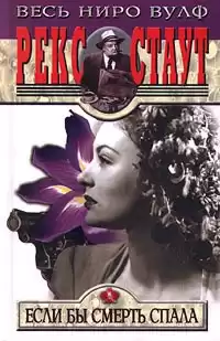 Стаут Рекс - Если бы смерть спала HubKnigi — Аудиокниги Онлайн | Классика, Детективы, Поэзия и Более