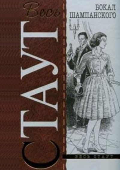 Стаут Рекс - Бокал шампанского HubKnigi — Аудиокниги Онлайн | Классика, Детективы, Поэзия и Более