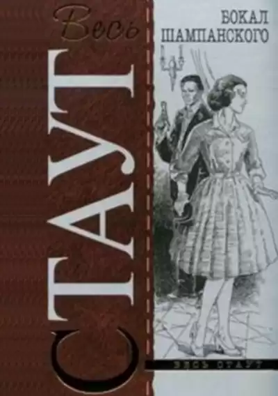Стаут Рекс - Бокал шампанского HubKnigi — Аудиокниги Онлайн | Классика, Детективы, Поэзия и Более