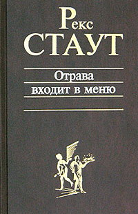 Стаут Рекс - Отрава входит в меню HubKnigi — Аудиокниги Онлайн | Классика, Детективы, Поэзия и Более