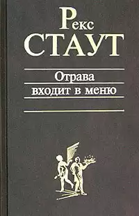 Стаут Рекс - Отрава входит в меню HubKnigi — Аудиокниги Онлайн | Классика, Детективы, Поэзия и Более