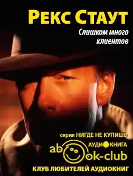 Стаут Рекс - Слишком много клиентов HubKnigi — Аудиокниги Онлайн | Классика, Детективы, Поэзия и Более