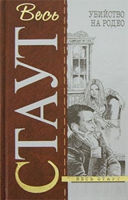Стаут Рекс - Убийство на родео HubKnigi — Аудиокниги Онлайн | Классика, Детективы, Поэзия и Более