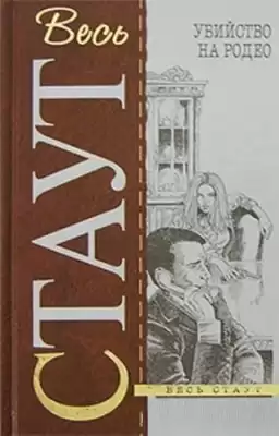 Стаут Рекс - Убийство на родео HubKnigi — Аудиокниги Онлайн | Классика, Детективы, Поэзия и Более