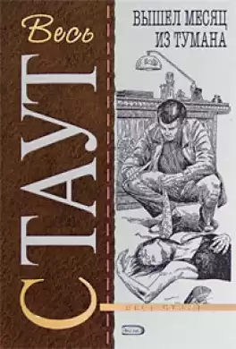 Стаут Рекс - Вышел месяц из тумана HubKnigi — Аудиокниги Онлайн | Классика, Детективы, Поэзия и Более