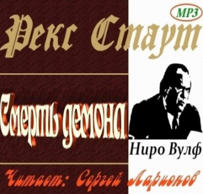 Стаут Рекс - Смерть демона HubKnigi — Аудиокниги Онлайн | Классика, Детективы, Поэзия и Более