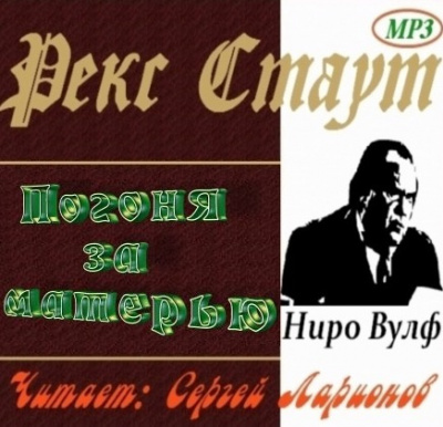 Стаут Рекс - Погоня за матерью HubKnigi — Аудиокниги Онлайн | Классика, Детективы, Поэзия и Более