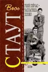 Стаут Рекс - Убей сейчас - заплатишь потом HubKnigi — Аудиокниги Онлайн | Классика, Детективы, Поэзия и Более