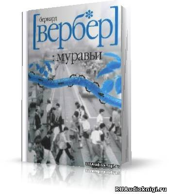 Вербер Бернард - Муравьи HubKnigi — Аудиокниги Онлайн | Классика, Детективы, Поэзия и Более