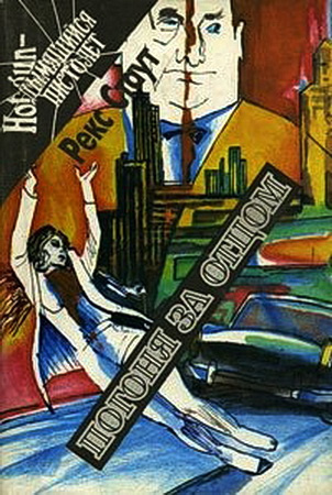 Стаут Рекс - Погоня за отцом HubKnigi — Аудиокниги Онлайн | Классика, Детективы, Поэзия и Более